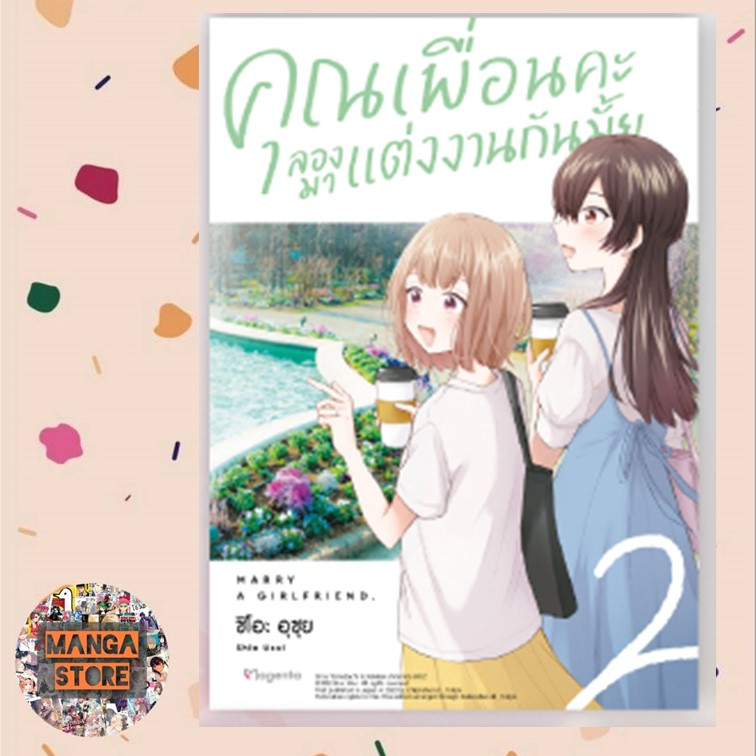 เปิดจอง-คุณเพื่อนคะ-ลองมาแต่งงานกันมั้ย-เล่ม-1-3-มือ-1-พร้อมส่ง