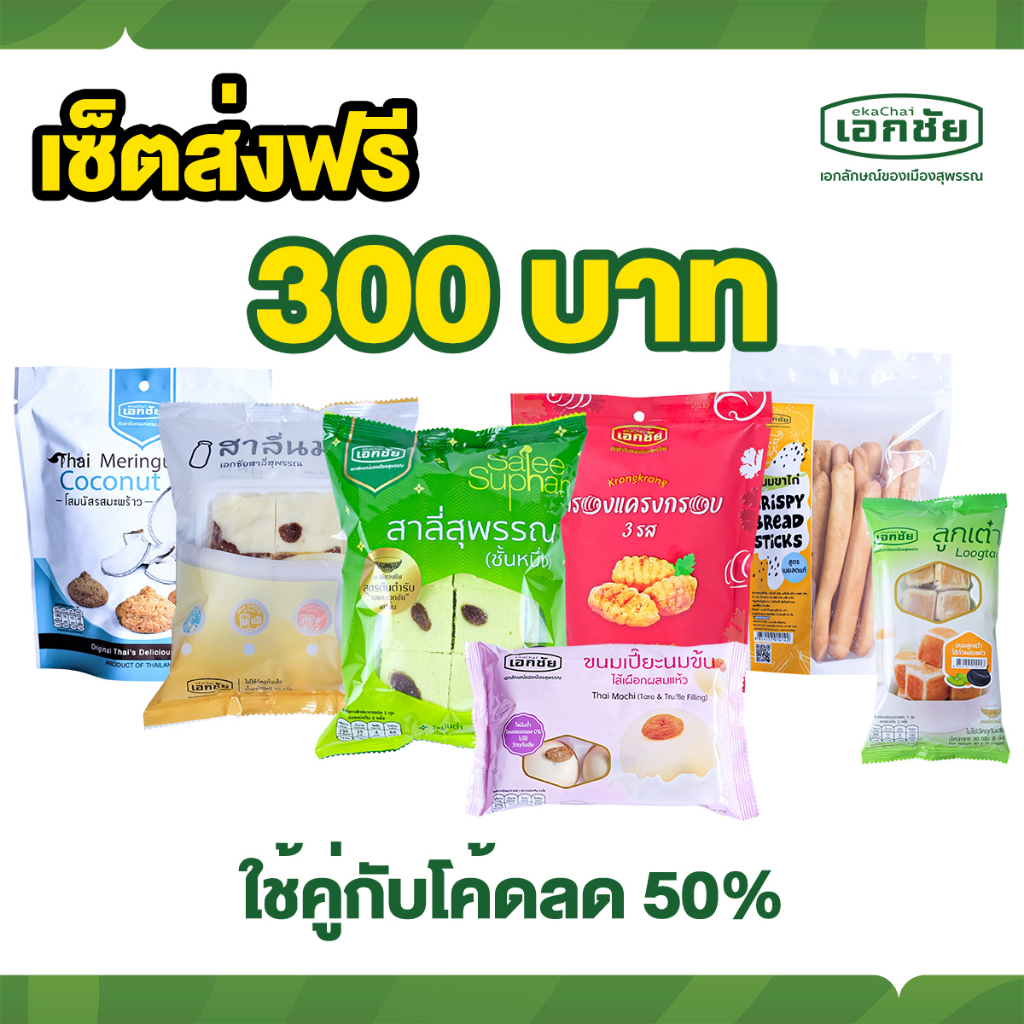 เซ็ตส่งฟรี-อร่อยคุ้ม-300-บาท-เอกชัย-สาลี่สุพรรณ