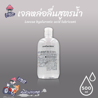 Lovcae hyaluronic acid lubricant เจลหล่อลื่นสูตรน้ำ เนื้อเจลใส สูตรเข้มข้น แห้งช้า บรรจุ 1 ชิ้น (ขนาด 500 ml.)