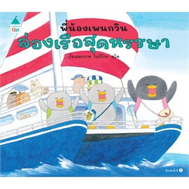 หนังสือ : พี่น้องเพนกวิน ล่องเรือสุดหรรษา สำนักพิมพ์: Amarin Kids ผู้เขียน: โนริโกะ คุโด (Noriko Kudoh)