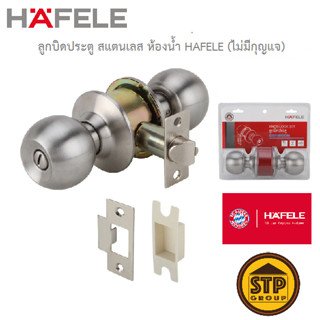 ลูกบิดประตูสแตนเลส ห้องน้ำ HAFELE 489.93.091(ไม่มีกุญแจ)