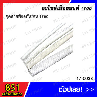 ชุดสายพ็อตกันร้อน 1700 รุ่น 17-0038 อะไหล่ อะไหล่เลื่อยยนต์