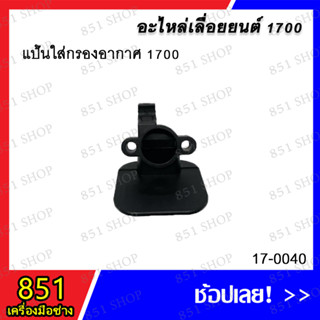 แป้นใส่กรองอากาศ 1700 รุ่น 17-0040 อะไหล่ อะไหล่เลื่อยยนต์