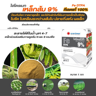 ปุ๋ย เหล็กส้ม 9% Fe-DTPA ละลายน้ำได้ดี และสามารถดูดซึมไปใช้ได้ทั้งทางรากและทางใบ (แบ่งบรรจุ)