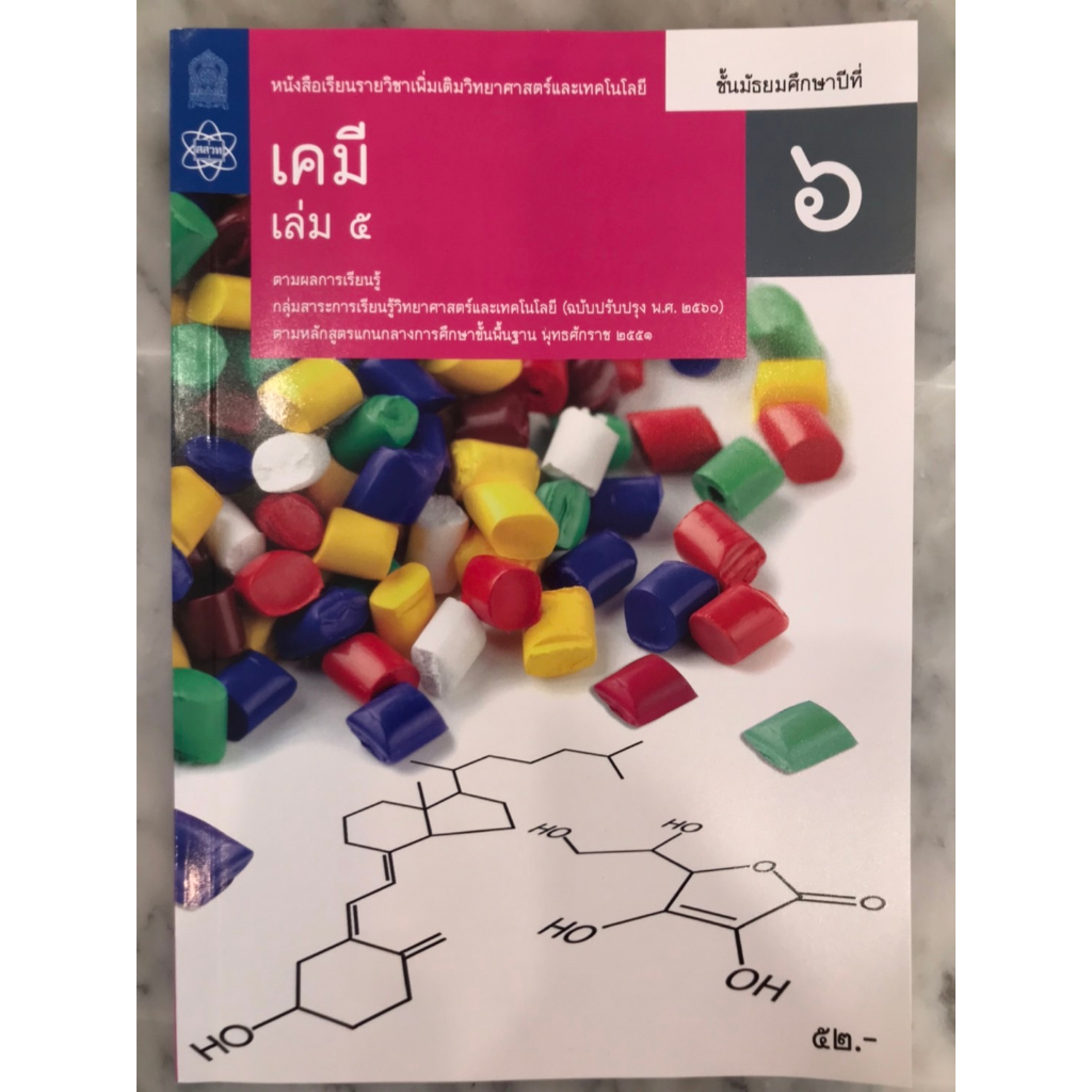 หนังสือเรียนรายวิชา เคมี ม.6 ล.5-6 อค. | Shopee Thailand