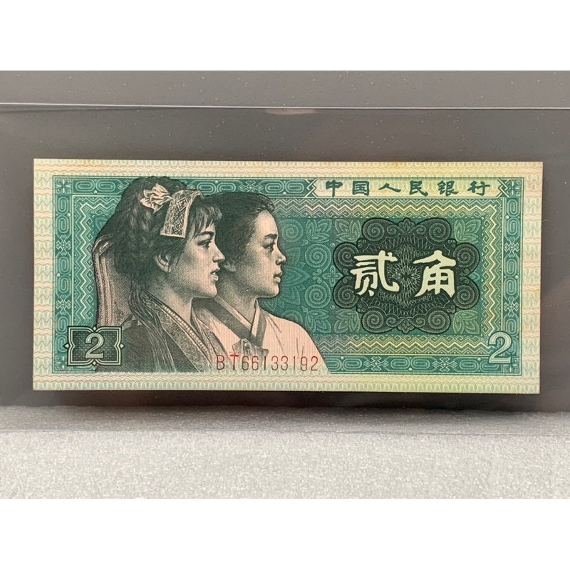 ธนบัตรรุ่นเก่าของประเทศจีน-ชนิด2jiao-ปี1980