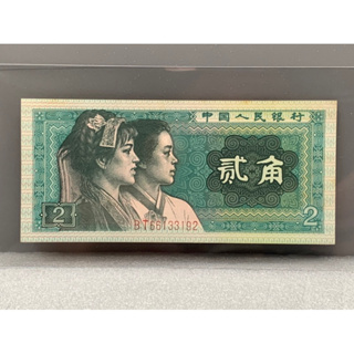 ธนบัตรรุ่นเก่าของประเทศจีน ชนิด2Jiao ปี1980