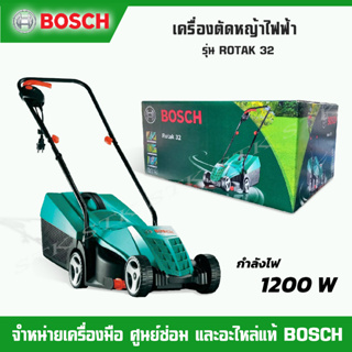 BOSCH เครื่องตัดหญ้าไฟฟ้า 1200W รุ่น Rotak 32 (0600885B00) ของแท้