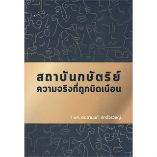 หนังสือ : สถาบันกษัตริย์ ความจริงที่ถูกบิดเบือน สถาบันกษัตริย์ ความจริงที่ถูกบิดเบือน สถาบันกษัตริย์ ความจริงที่ถูกบิดเบ