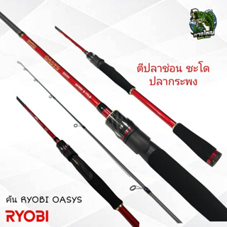 คันสปิน Ryobi​ OASYS​ 1 ท่อน เวท 8-17 LB 6.6 ฟุต งานญี่ปุ่น แข็งแรง เหนียว ทนทาน