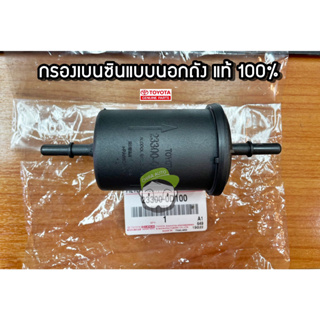 กรองเบนซินแบบนอกถัง Toyota Altis ZRE141 23300-0D100  แท้เบิกห้าง Chiraauto