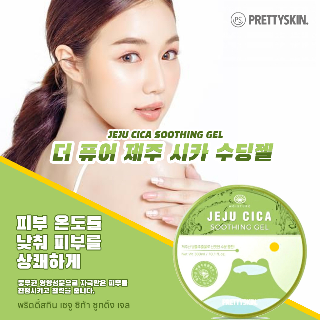 prettyskin-jeju-cica-soothing-gel-เชจู-ซิก้า-ซุตติ้ง-เจล-พริตตี้สกิน-อเนกประสงค์-300ml