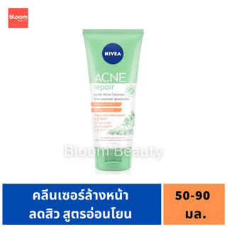 นีเวีย แอคเน่ รีแพร์ เจนเทิล ไมโคร เคลนเซอร์ เจลล้างหน้า Nivea acne repair 50 มล. และ 90 มล.