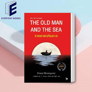 พร้อมส่ง ชายชราแห่งท้องทะเล ปกใหม่/ฉบับ 2 ภาษา THE OLD MAN AND THE SEA หนังสือ เรื่องสั้น วรรณกรรม หนังสือแปล