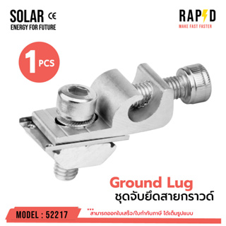 Ground Lug ชุดจับยึดสายกราวด์ รหัส 52217 มีราคาส่งจำนวน