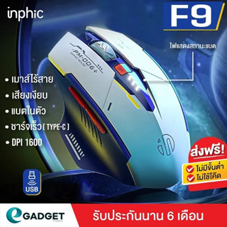 (ประกันศูนย์) เมาส์ไร้สาย Inphic F9 แผ่นรองเมาส์ Mouse Pad Robot คีย์บอร์ดเกมมิ่ง K9 (มีแบตในตัว) (ปุ่มเงียบ) เม้าส์