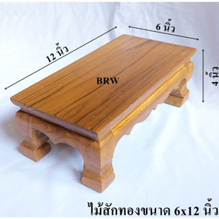 สินค้า โต๊ะวางพระ ขาสิงห์ 6x12 นิ้ว ผลิตจากไม้สัก