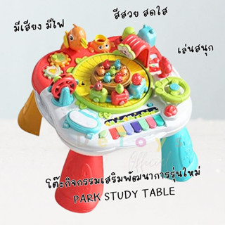 พร้อมส่ง!! โต๊ะกิจกรรมสวนสนุกรุ่นใหม่ Park Study Table โต๊ะกิจกรรมเสริมพัฒนาการเด็ก 6 เดือนขึ้นไป มีเสียง มีไฟ