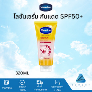 Vaseline วาสลีน โลชั่นเซรั่ม เฮลตี้ไบรท์ SPF50+ PA+++ โลชั่นบำรุงผิว ครีมกันแดด ผิวกระจ่างใส 300 มล.