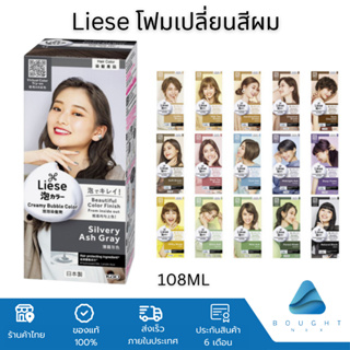 Liese ลิเซ่ โฟมเปลี่ยนสีผม ยาย้อมผม ครีมเปลี่ยนสีผม ครีมย้อมผม 108ML