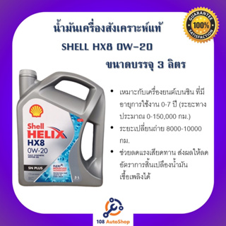 SHELL Helix HX8 อีโค่ คาร์ 0W-20 ขนาด(3+1ลิตรแถมผ้าเช็ดรถ) (3 ลิตร)และ(1ลิตร)