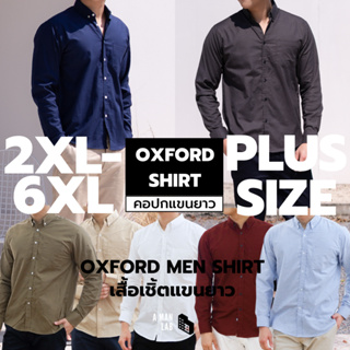 [ไซส์ใหญ่ 2XL-4XL] เสื้อเชิ้ตผู้ชายไซส์ใหญ่ 15 สี รุ่น คอปก OXFORD by A MAN LAB เสื้อเชิ้ตไซส์ใหญ่ เสื้อเชิ้ตผู้ชายอ้วน