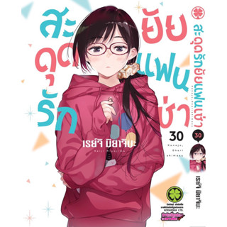 สะดุดรักยัยแฟนเช่า แยกเล่ม 1-30 ล่าสุด มือหนึ่ง มังงะ หนังสือการ์ตูน