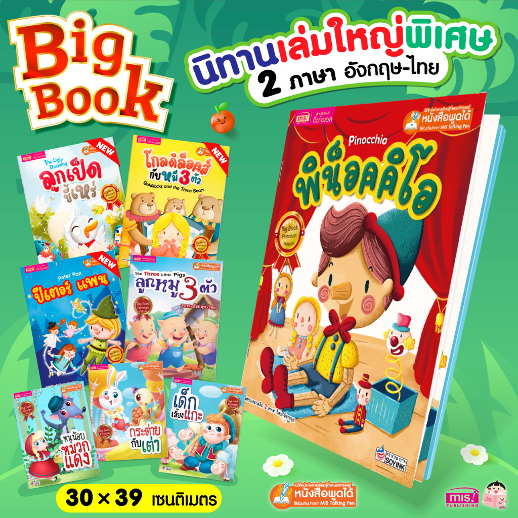 brainytoy-big-book-พรีเมี่ยม-สามารถใช้ร่วมกับ-talking-pen-ได้-ซื้อแยกเล่มได้