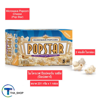 THA shop (231 ก. x 1) Pop Star popcorn cheese ป็อปสตาร์ ป๊อปคอร์น ไมโครเวฟ รสชีส ข้าวโพดคั่ว ของว่าง snack ข้าวโพดอบ