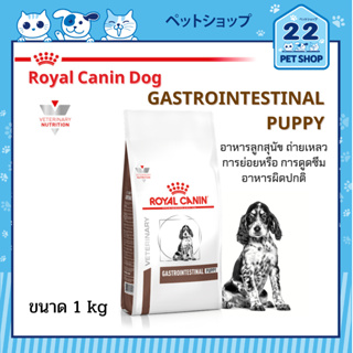 Royal Canin Veterinary Puppy Gastrointestinal อาหารสำหรับลูกสุนัข ประกอบการรักษาโรคทางเดินอาหาร ท้องเสีย ขนาด 1 kg