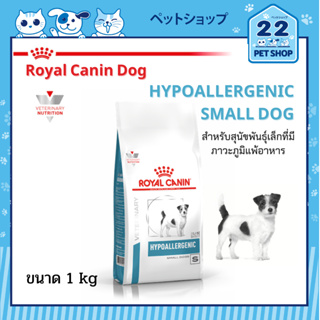Royal Canin Veterinary Small Dog Hypoallergenic สำหรับสุนัขพันธุ์เล็กที่มีภาวะภูมิแพ้อาหาร ขนาด1 kg