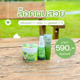 แฟรี่ปาย💚สุตรผมเสียมาก ผมหอมตรงยาวไว (ทรีทเม้นท์+เซรัม+บูสเตอร์)