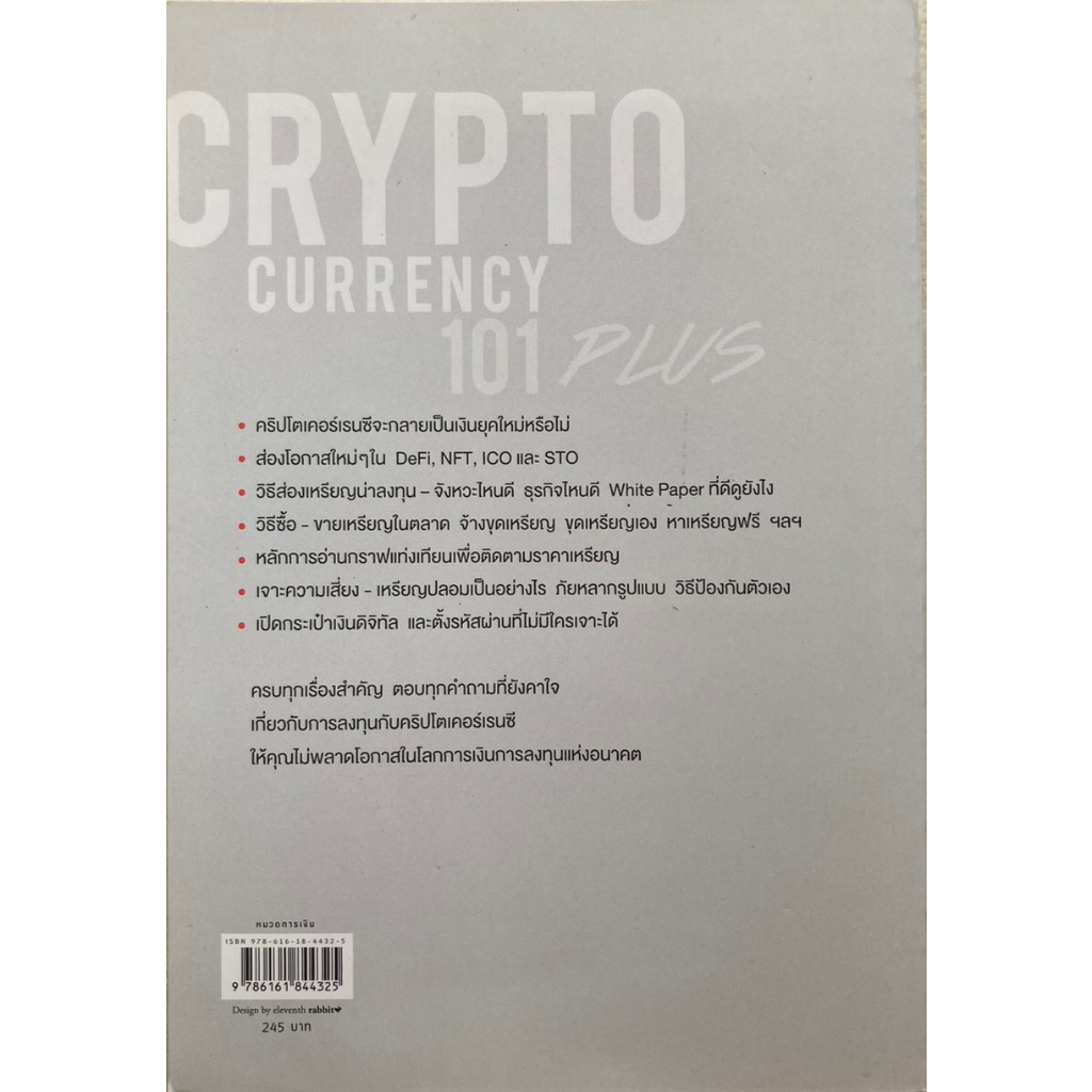 cryptocurrency-101-plus-ฉบับปรับปรุง