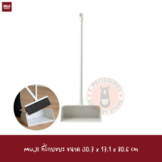 MUJI ที่โกยขยะ ขนาด 30.7 x 17.1 x 80.6 cm