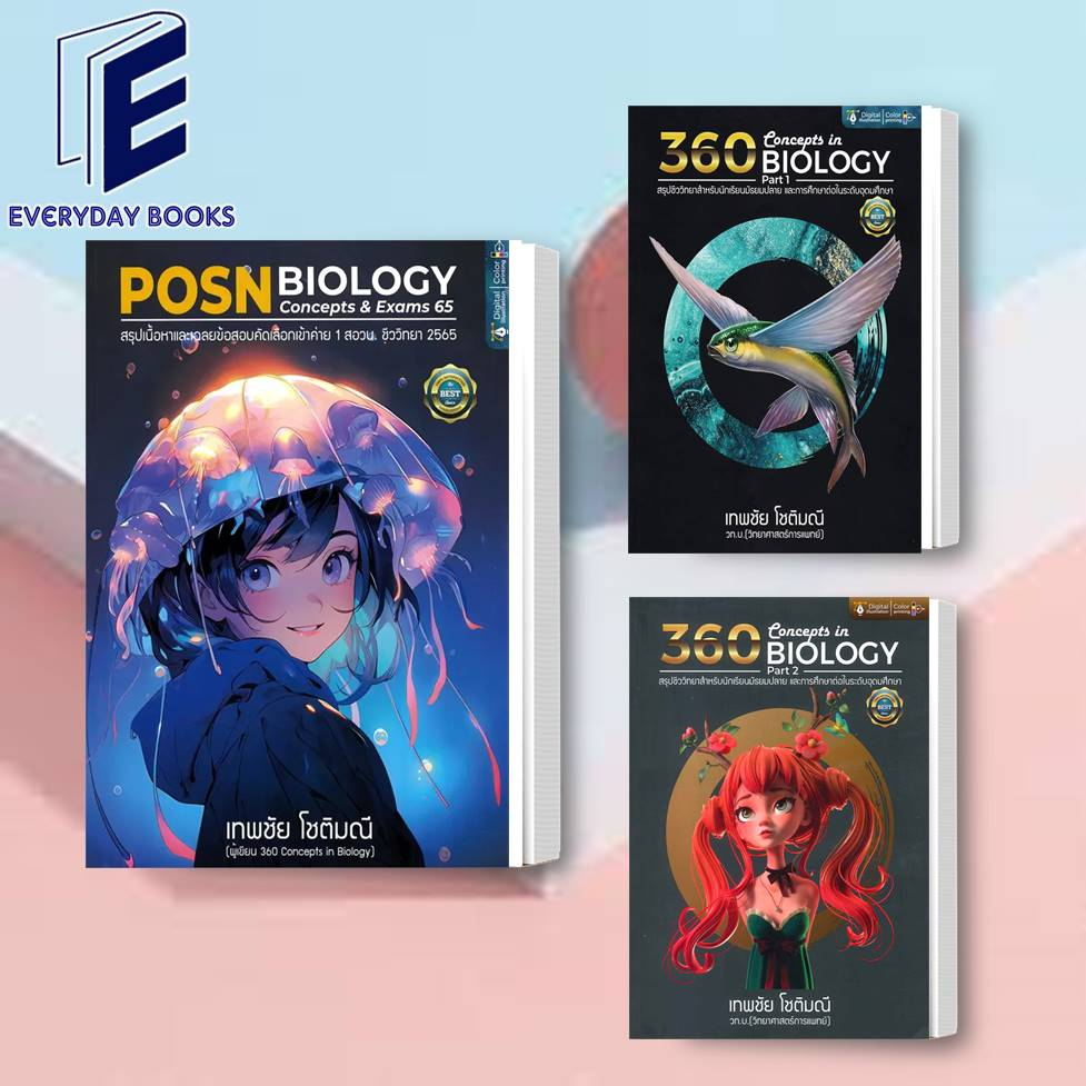 พร้อมส่ง-posn-biology-concepts-amp-exams-65-360-concepts-in-biology-part-1-2-หนังสือ-ค่ายสอวน-เตรียมสอบ