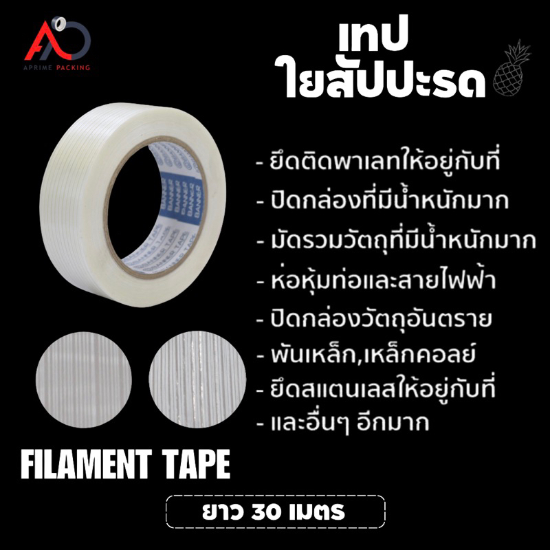 เทปเส้นใยสัปปะรด Filaments tape ความยาว 30 เมตร Shopee Thailand