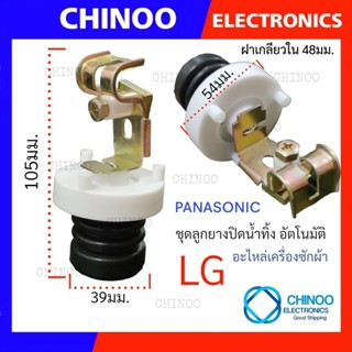 สินค้า ลูกยางปิดน้ำทิ้ง LG & PANASONIC อัตโนมัติ ชุดลูกยางปิดน้ำทิ้ง พร้อม เเกนดึงน้ำทิ้ง เเอลจี พานาโซนิค เครื่องซักผ้า