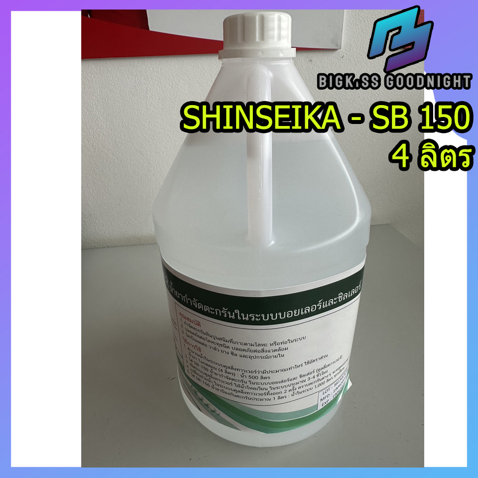 shinseika-sb-150-น้ำยากำจัดตะกรัน