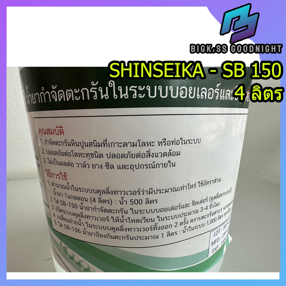 shinseika-sb-150-น้ำยากำจัดตะกรัน