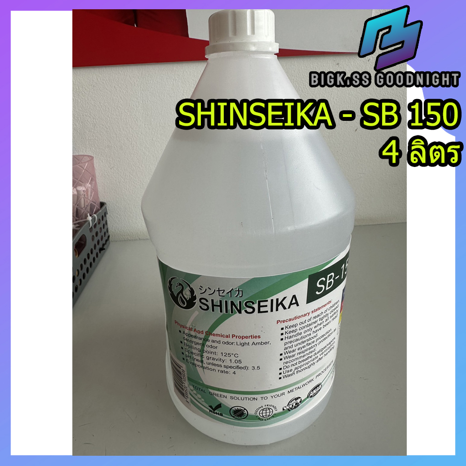 shinseika-sb-150-น้ำยากำจัดตะกรัน