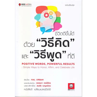 หนังสือ ชีวิตดีขึ้นได้ด้วย"วิธีคิด"และ"วิธีพูด" ที่ดี ฉบับปรับปรุง ผู้เขียน: Hal Urbanสำนักพิมพ์:บีมีเดีย (Book Factory)