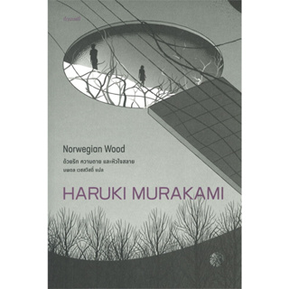 ด้วยรัก ความตาย และหัวใจสลาย ผู้เขียน: Haruki Murakami  สำนักพิมพ์: กำมะหยี่/GammeMagieEditions