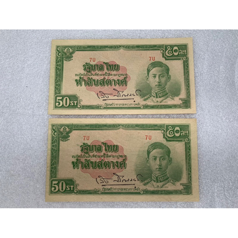 ธนบัตรไทยยุครัชกาลที่๘-ชนิด50สตางค์-ปี1942-unc-2ใบ