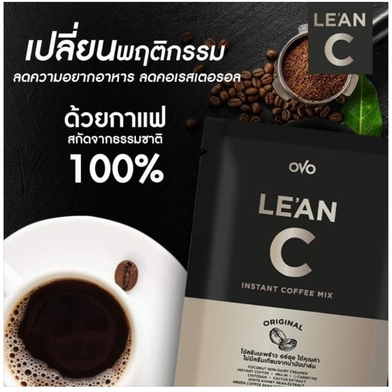 กาแฟลีแอน-ซี-lean-c