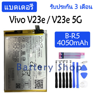 แบตเตอรี่ Vivo V23e 5G / V23e battery B-R5 4050mAh รับประกัน 3 เดือน