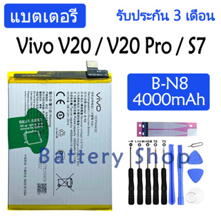 แบตเตอรี่ Vivo V20 / V20 Pro / S7 battery B-N8 4000mAh รับประกัน 3 เดือน