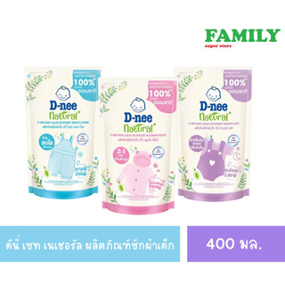 D-NEE ดีนี่ natural ผลิตภัณฑ์ซักผ้าเด็ก มาจากธรรมชาติ ขนาด 400 มล.