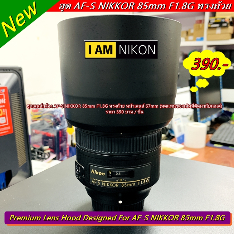 ฮูดเลนส์กล้อง-af-s-nikkor-85-f1-8g-ราคาถูก