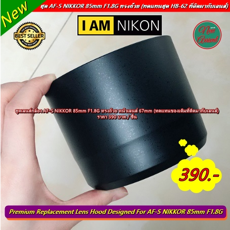 ฮูดเลนส์กล้อง-af-s-nikkor-85-f1-8g-ราคาถูก