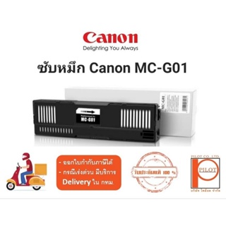 แผ่นซับหมึก CANON MC-G01 ของแท้ 100% [GX5070/GX6070/GX7070]